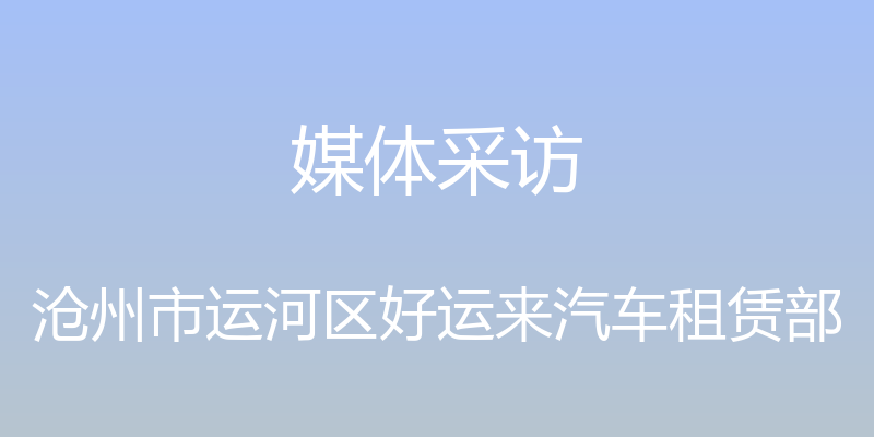 媒体采访 - 沧州市运河区好运来汽车租赁部