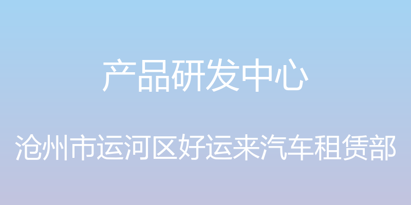 产品研发中心 - 沧州市运河区好运来汽车租赁部