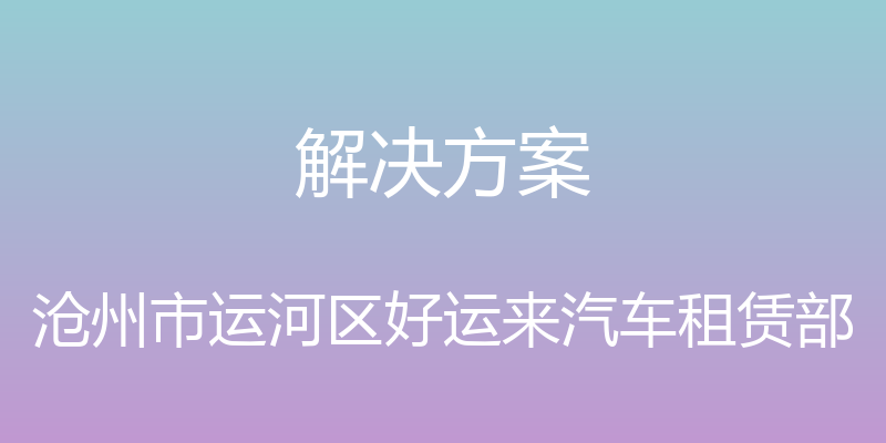 解决方案 - 沧州市运河区好运来汽车租赁部