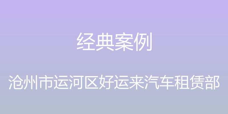 经典案例 - 沧州市运河区好运来汽车租赁部