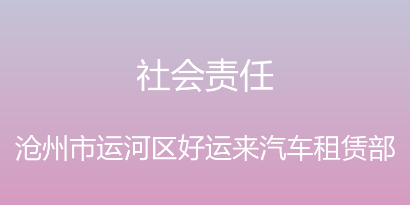 社会责任 - 沧州市运河区好运来汽车租赁部