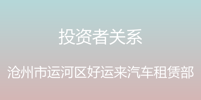 投资者关系 - 沧州市运河区好运来汽车租赁部