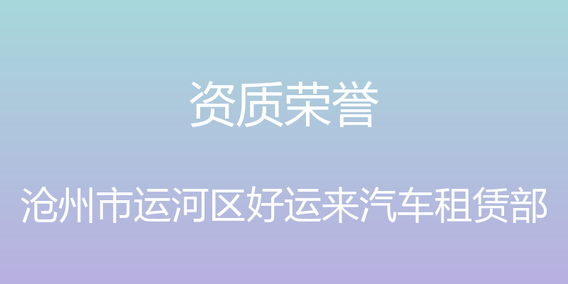 资质荣誉 - 沧州市运河区好运来汽车租赁部